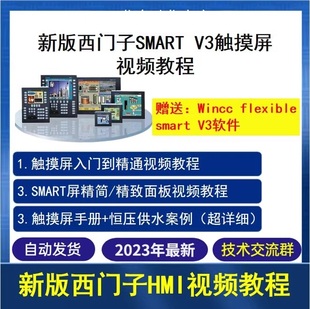 v3学习视频教程 smart 西门子Smart触摸屏编程软件wincc flexible
