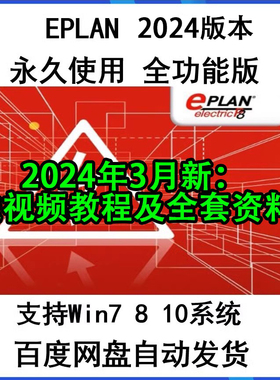 EPLAN Electric P8 2024软件安装包电气绘图软件稳定永久版全功能