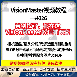 Visionmaster机器视觉视频教程海康威视拖拽式软件软件使用教程