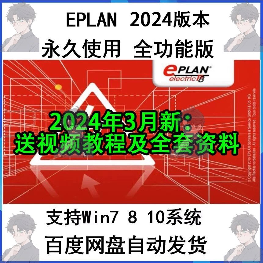 EPLAN Electric P8 2024软件安装包电气绘图软件稳定永久版全功能