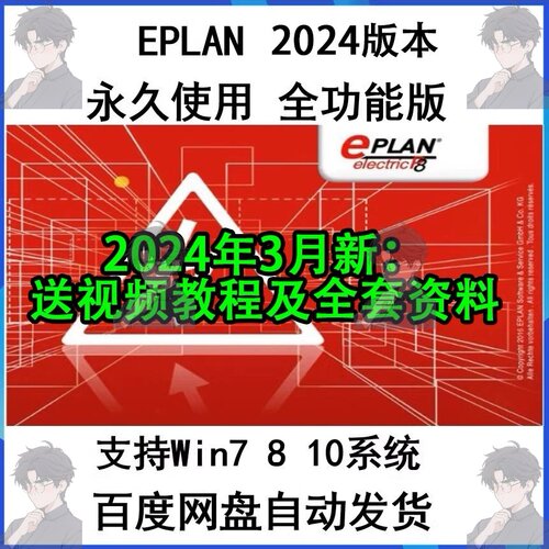 EPLAN Electric P8 2024软件安装包电气绘图软件稳定永久版全功能