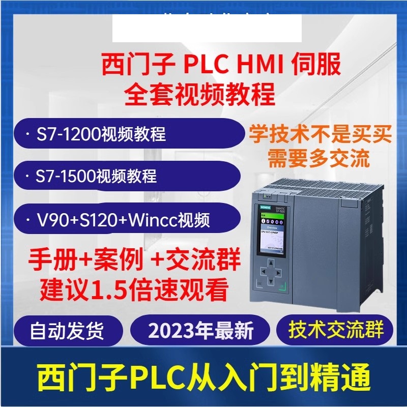 西门子PLC视频教程博途S7-1200 1500从入门到精通伺服运动控制