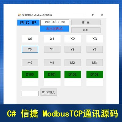 C# 信捷PLC上位modbusTCP通信，C#源代码，通俗易懂