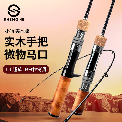 盛河小驹实木版微物路亚马口竿