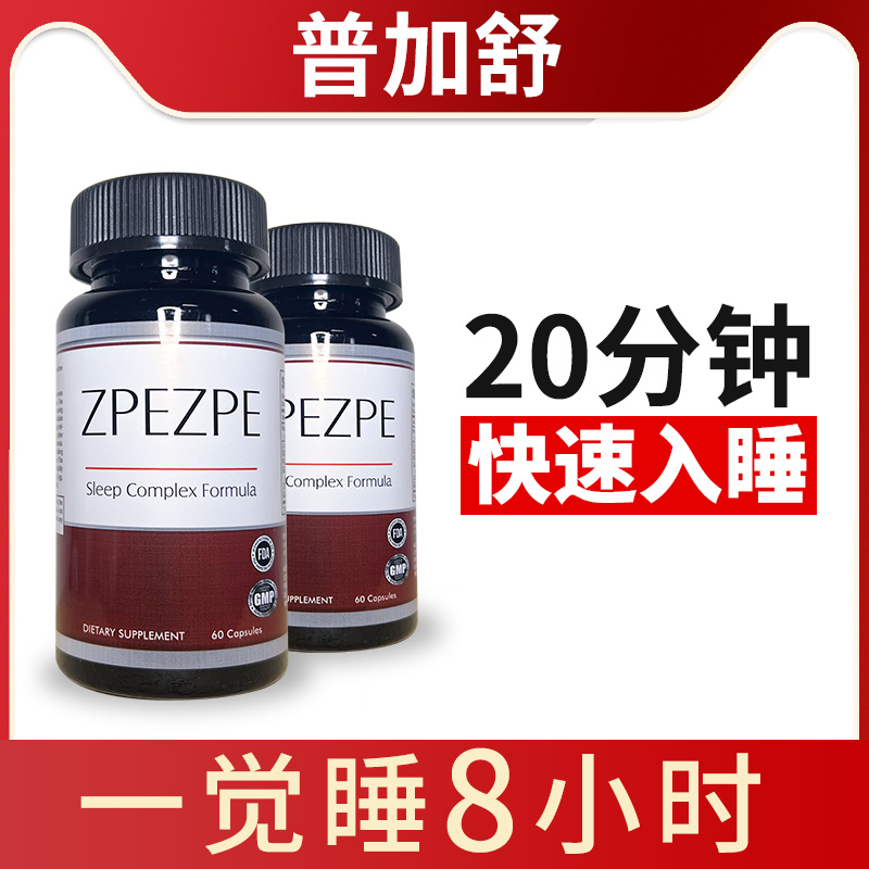 ZPEZPE 普加舒 自然睡眠改善  深度助眠 神器 美国原装  两瓶装