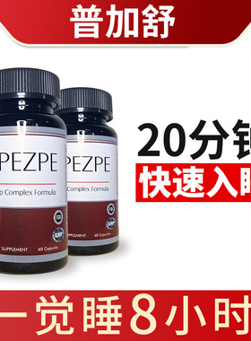 ZPEZPE 普加舒 自然睡眠  深度助眠 特效神器 美国原装  两瓶装
