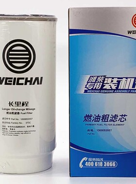 1000053557潍柴专用装机件燃油粗滤器 潍柴原厂正品柴油滤芯