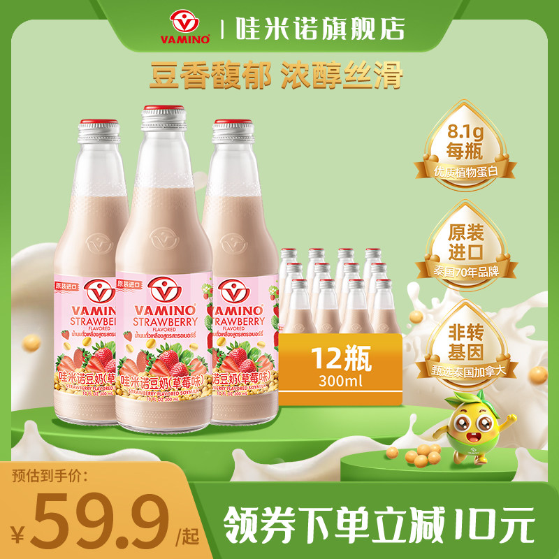 【新口味上市】VAMINO哇米诺泰国草莓豆奶饮品300ml*12瓶豆浆饮料,咖啡/麦片/冲饮,植物蛋白饮料/植物奶/植物酸奶,淘宝优惠券,粉丝福利购,淘宝优惠卷