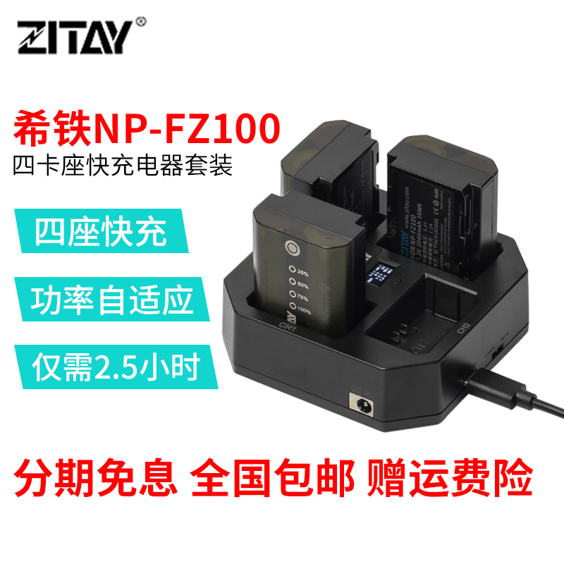 ZITAY希铁NP-FZ100四卡座快充电器适用索尼A7S3/A7M4/A9相机电池