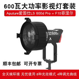 F10 Fresnel 600d Pro 菲涅尔LED补光灯600W影视灯套装 爱图仕