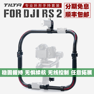 RS3 TILTA铁头大疆DJI 环形手持拍摄供电双手持环 PRO专业版