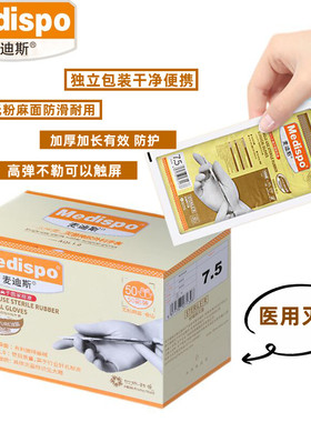麦迪斯医用外科手术手套一次性无粉灭菌医用橡胶外科手套独立包装