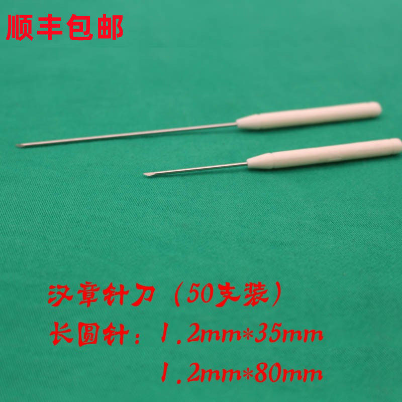 汉章一次性使用长圆针汉章斜刃长圆针破皮针开口针斜刃针50支装一