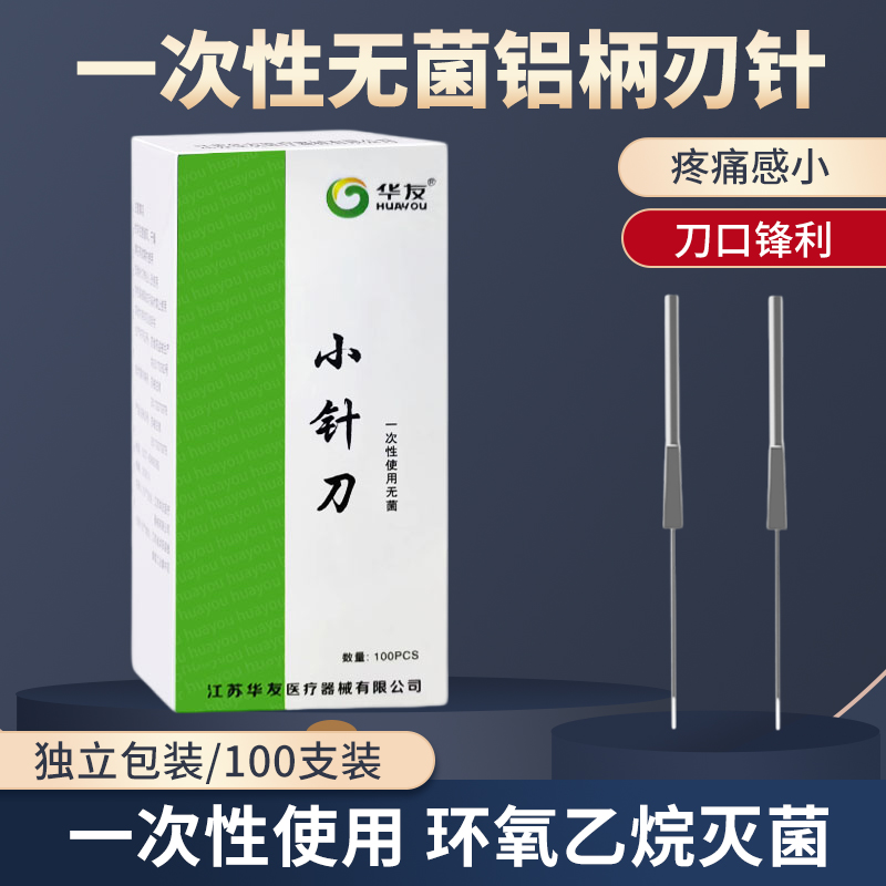 华友一次性无菌铝柄刃针