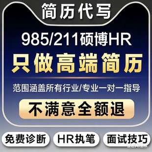 【简历代制作】 优化｜修改｜润色｜修改简历｜排版｜面试辅导