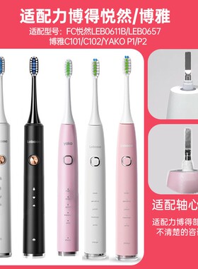 适配LEBOOO力博得电动牙刷头FC悦然LBE0611B/0657YAKO博雅C101102