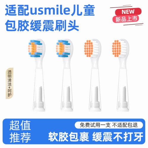 适配usmile儿童电动牙刷头