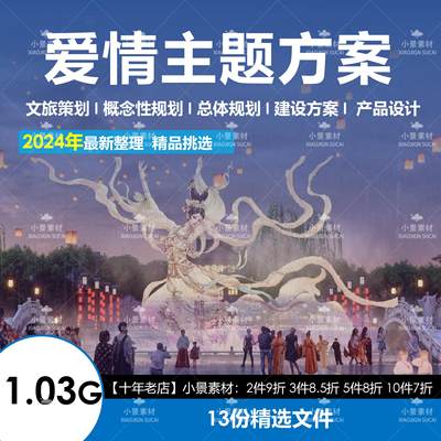 2024年爱情婚庆主题文旅方案合集-策划运营产品设计建设详细规划