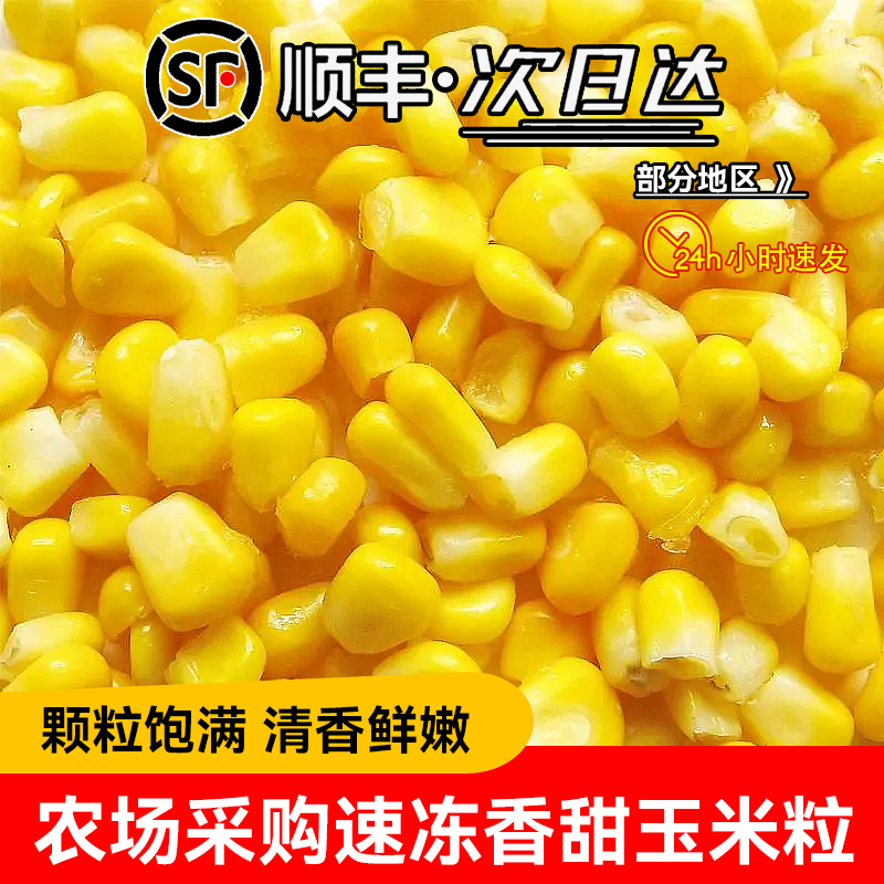 新鲜速冻香甜玉米粒榨汁蔬菜沙拉