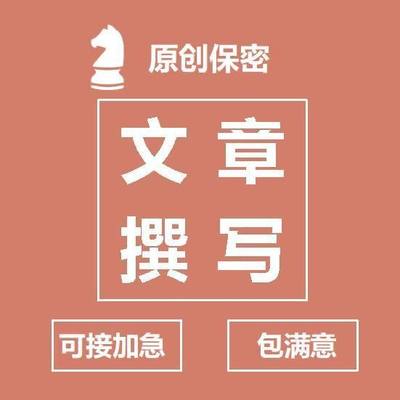 文章撰写编辑修改润色排版工作述职竞聘发言年终报告