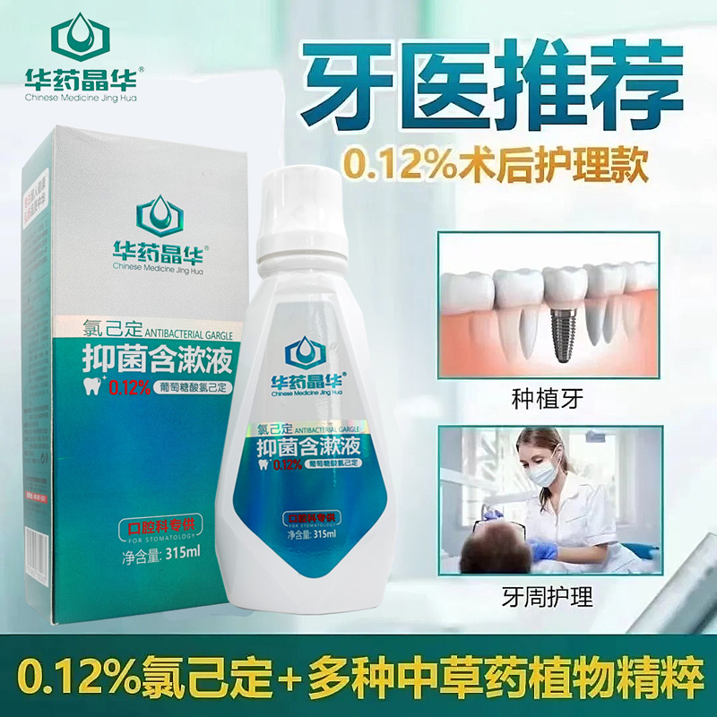 华药晶华抑菌含漱液口腔杀菌