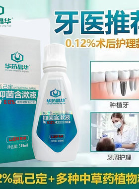 华药晶华含漱液口腔清洁漱口水