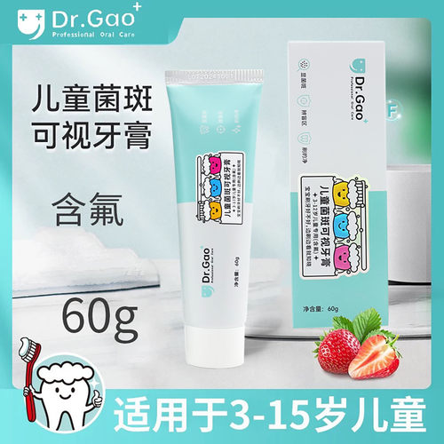 菌斑可视牙膏牙高医生牙菌斑宝宝