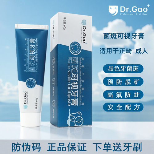 牙高医生菌斑可视高氟防蛀牙膏