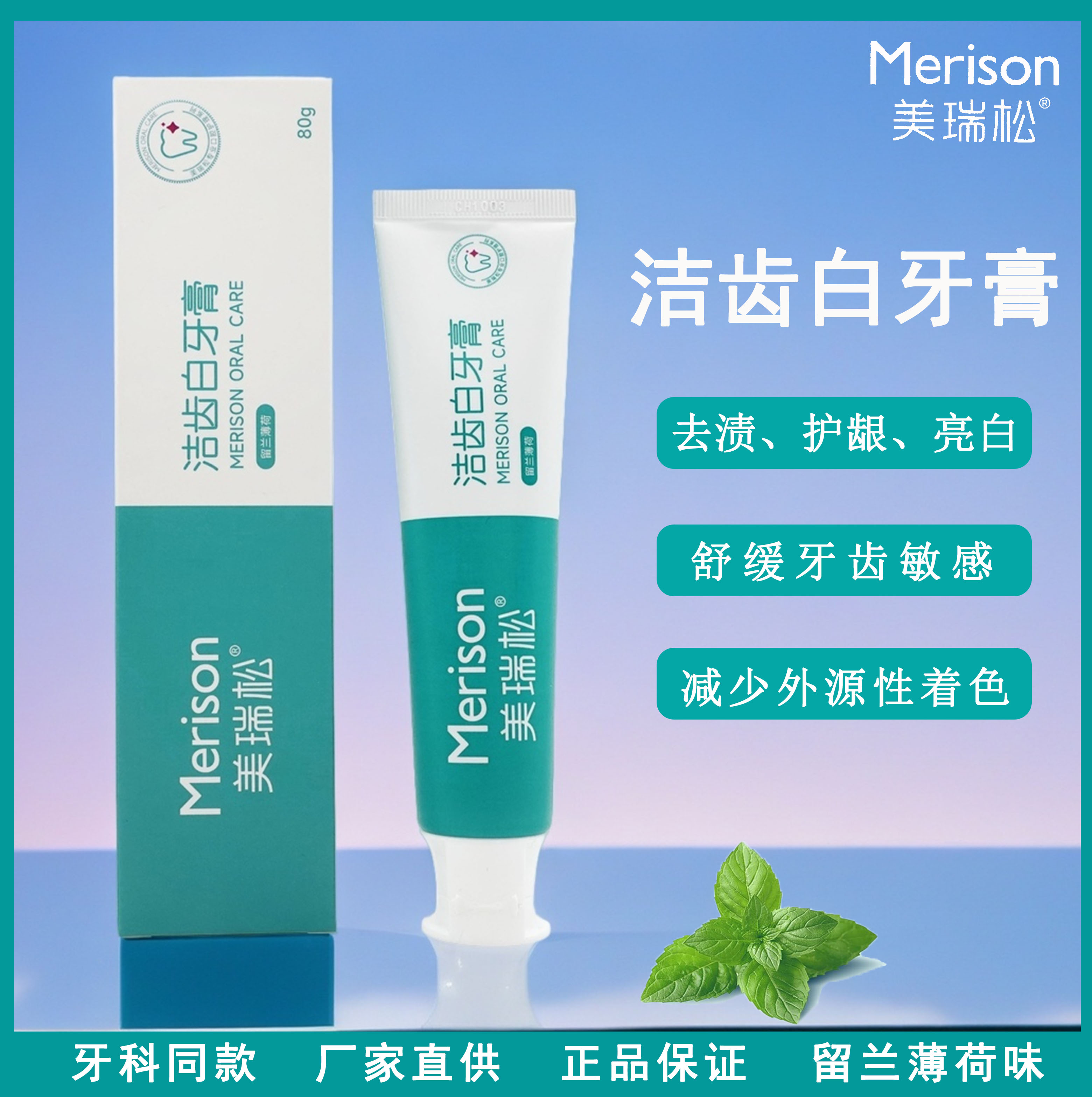 美瑞松洁齿白牙膏去渍护龈抗敏