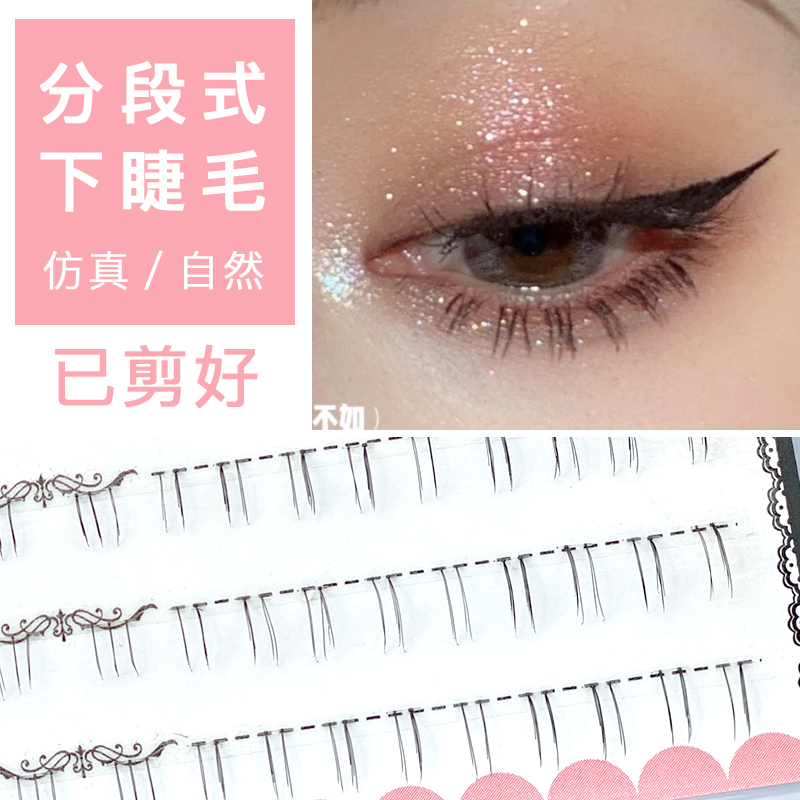 分段下睫毛已剪好新手超自然仙子