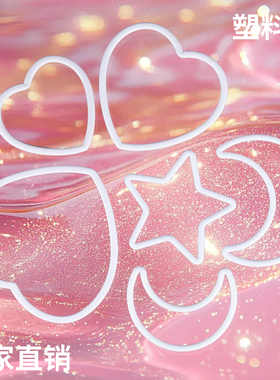 5个装白色塑料圆环圆圈桃心爱心PP环DIY手工箱包编织车挂件捕梦网