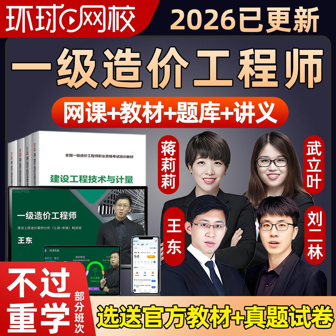 王东一级造价工程师官方教材一造2026年环球网校网课视频备考资料图片