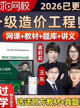 王东一级造价工程师官方教材一造2026年环球网校网课视频备考资料