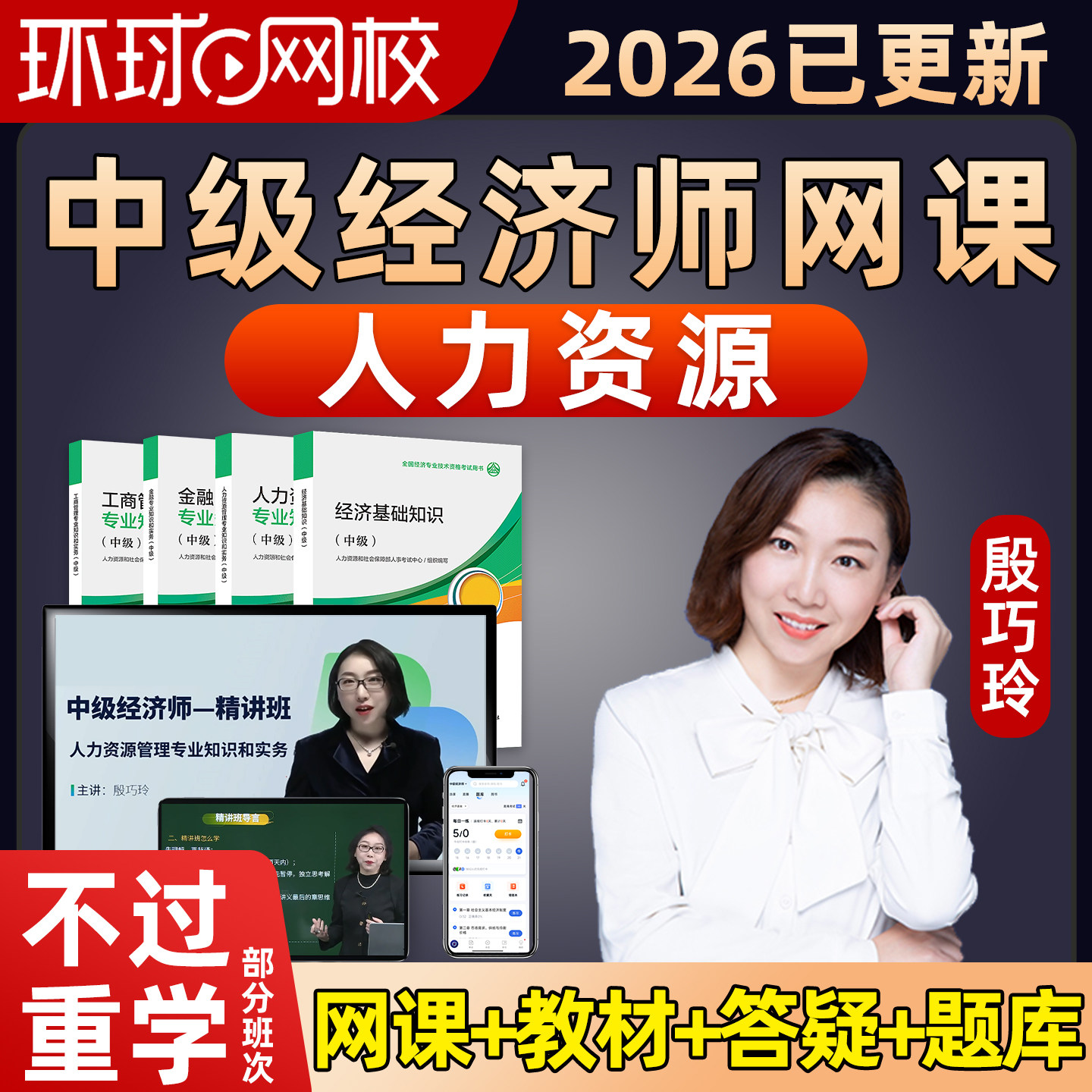 中级经济师人力资源殷巧玲2026环球网校中经网课官方教材视频讲义图片