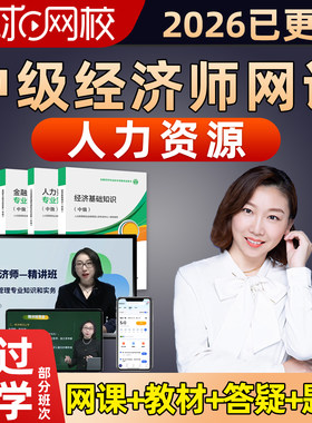 中级经济师人力资源殷巧玲2026环球网校中经网课官方教材视频讲义