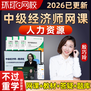中级经济师人力资源殷巧玲2026环球网校中经网课官方教材视频讲义