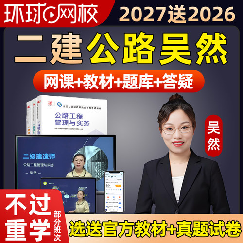 环球网校2027年吴然二建公路实务网课二级建造师教材精讲课程2026