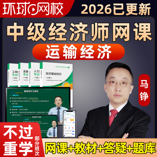 环球网校2026年中级经济师运输经济马铮网课视频讲义课件教材题库