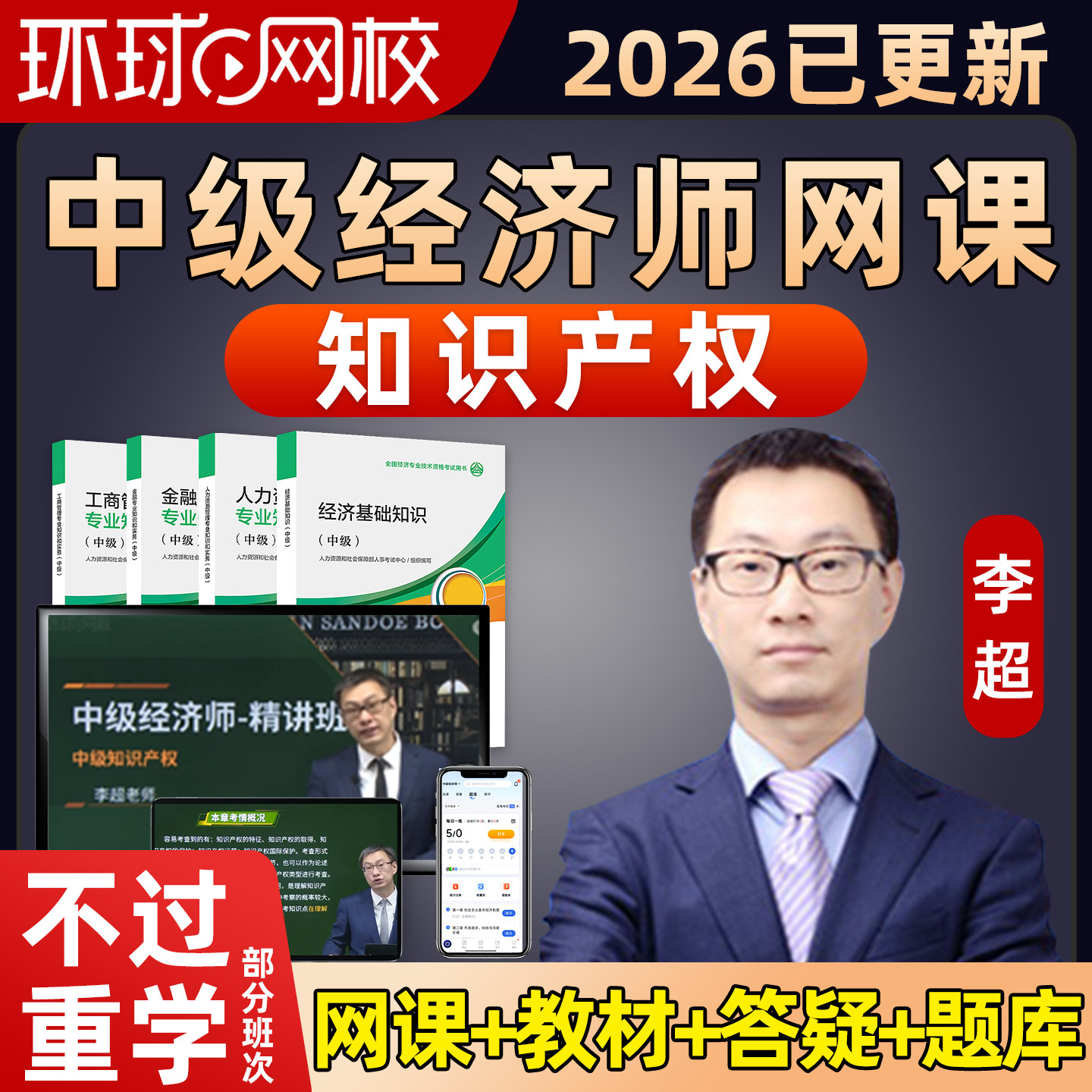 环球网校2026年中级经济师知识产权李超网课讲义视频课件教材题库图片