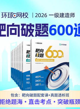 环球网校2026一级建造师靶向破题600道一建建筑机电市政真题透析