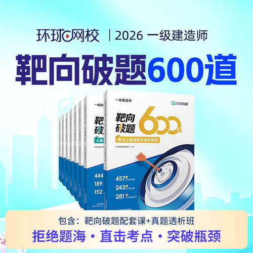 环球网校2026一级建造师靶向破题600道一建建筑机电市政真题透析