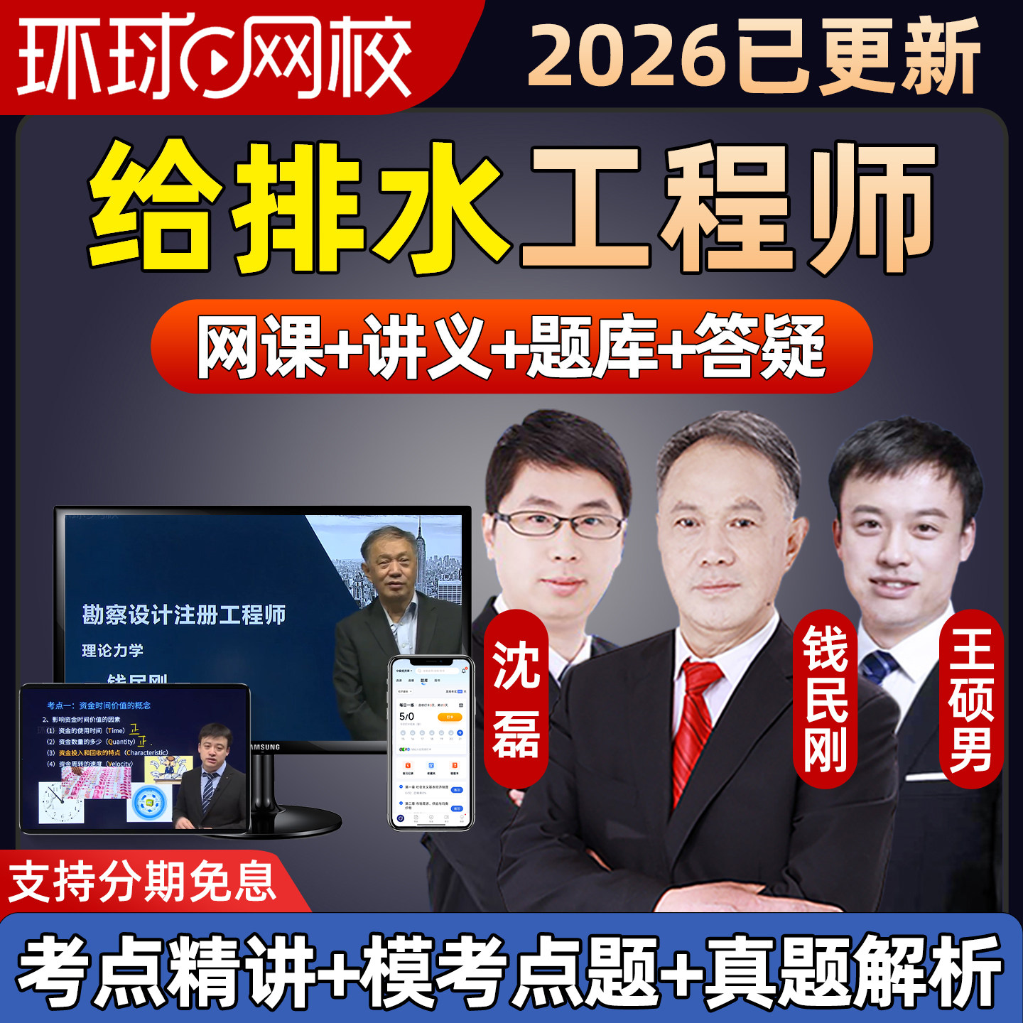 环球网校2026注册给排水工程师网课公共基础专业考试教材精讲视频