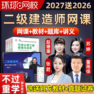 环球网校2027年环球网校二级建造师网课二建教材精讲视频课程2026