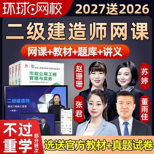 环球网校2027年环球网校二级建造师网课二建教材精讲视频课程2026