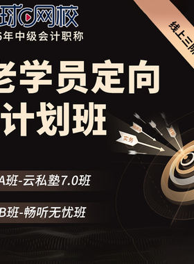 2026环球网校中级会计师职称老学员定向AB计划云私塾网课视频课程