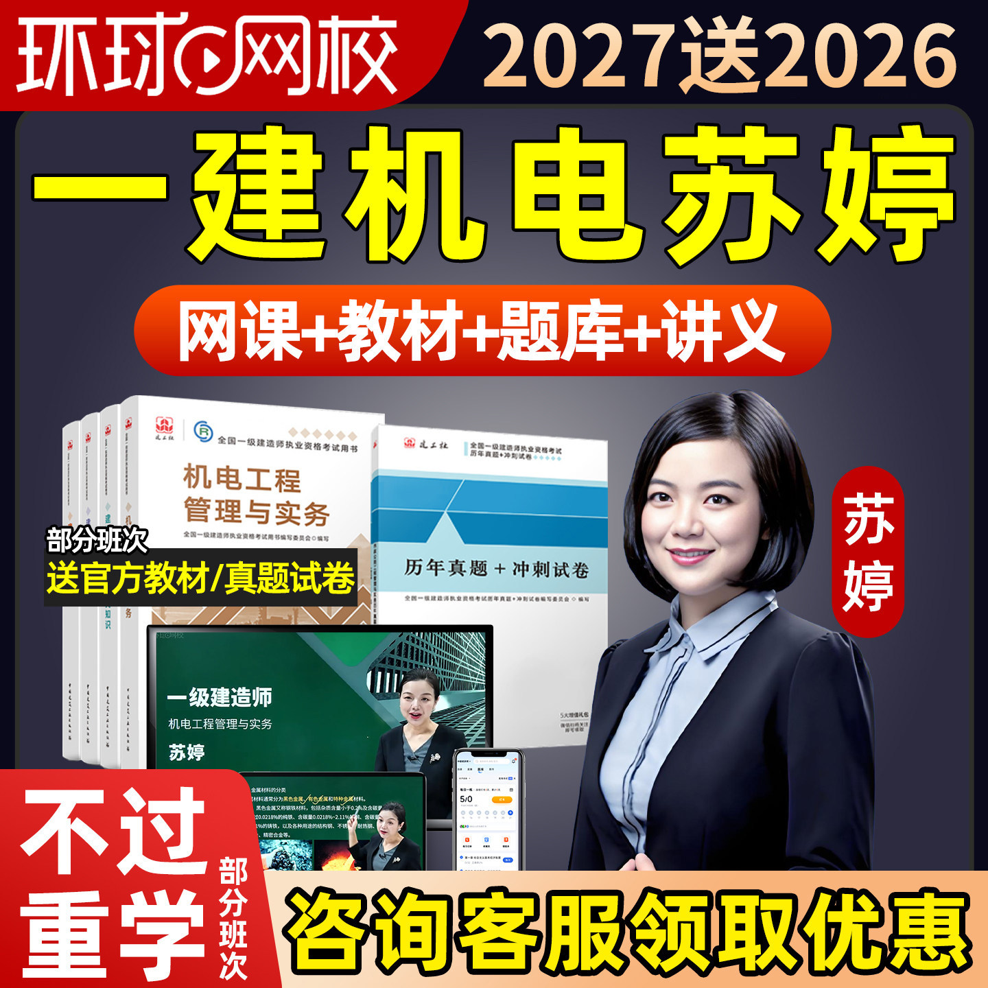 环球网校2027苏婷一级建造师建筑地产类培训