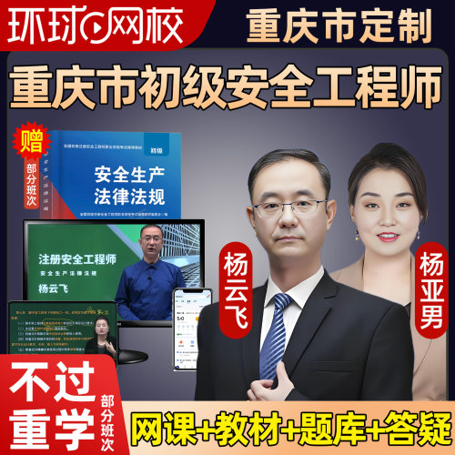 重庆2027年初级安全注册工程师网课教材视频建筑化工其他注安课程