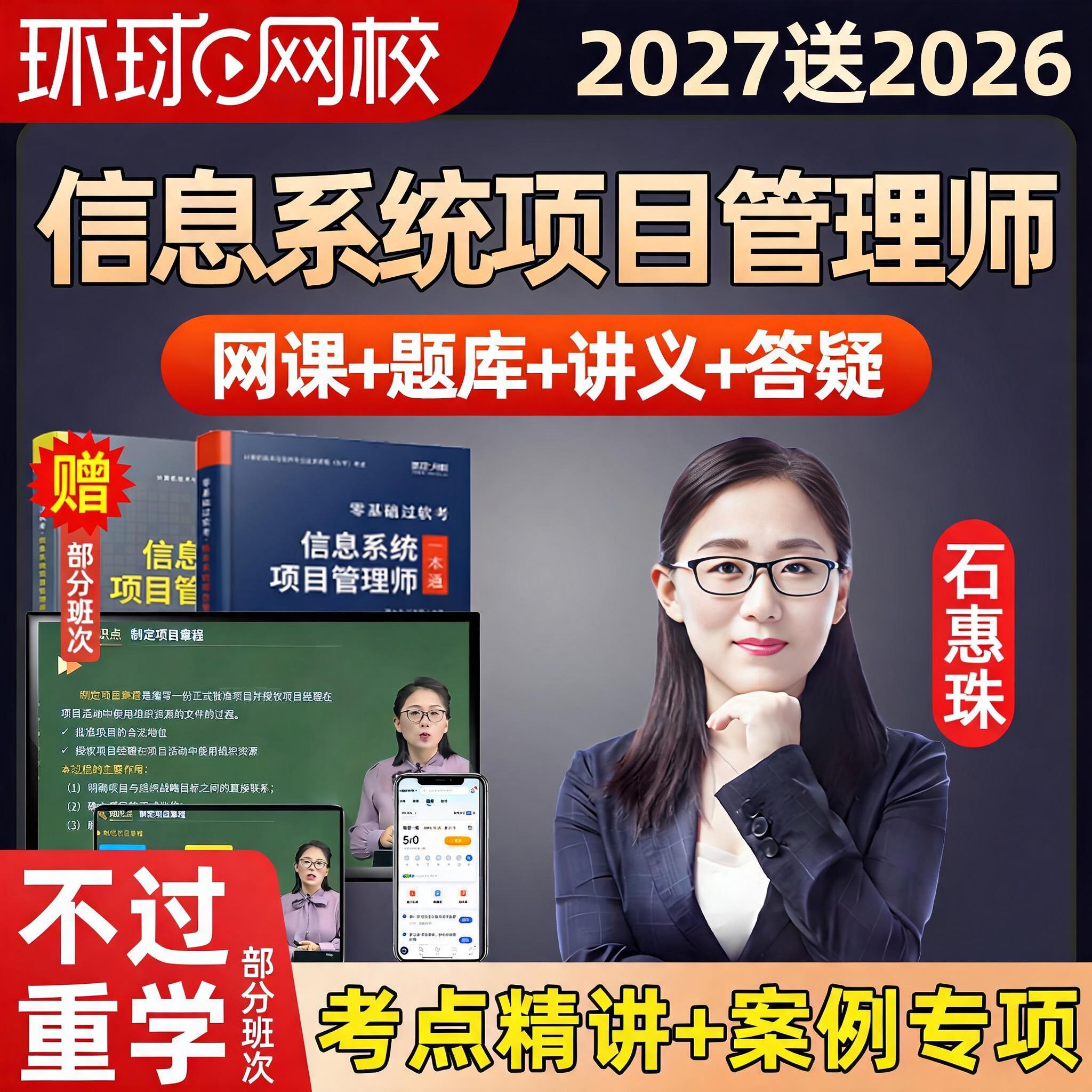 环球网校2027软考高级信息系统项目管理师网课教材高项石惠珠2026图片