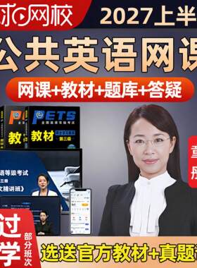 环球网校2027全国公共英语pets三级四级一级二级教材培训网课2026