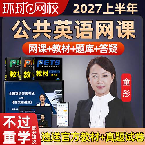 环球网校2027全国公共英语pets三级四级一级二级教材培训网课2026